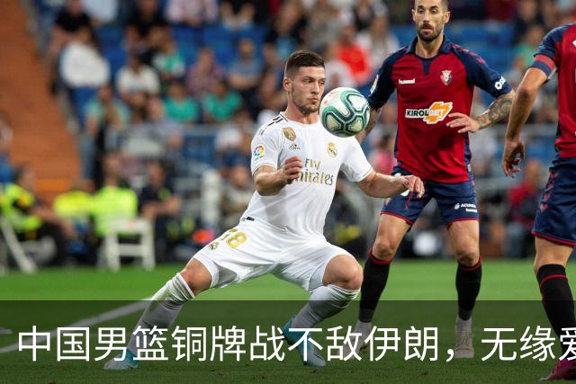 中国男篮铜牌战不敌伊朗，无缘爱知·名古屋亚运会领奖台