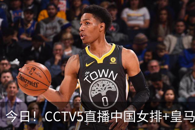 今日！CCTV5直播中国女排+皇马PK马竞，5+转国乒+U23国足+中国男篮+英超利物浦，网络转巴萨等